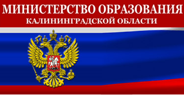 МИНИСТЕРСТВО ОБРАЗОВАНИЯ КАЛИНИНГРАДСКОЙ ОБЛ.png