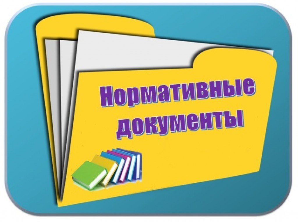 нормативные документы.jpg
