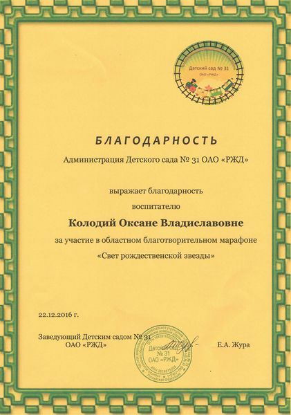 Благодарность за участие в областном благотворительном марафоне Свет рождественской звезды.jpg