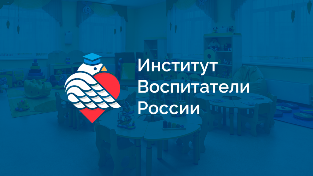 Институт Воспитатели России.png
