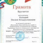 Грамота за участие в Фестивале образовательных идей.jpg