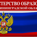 МИНИСТЕРСТВО ОБРАЗОВАНИЯ КАЛИНИНГРАДСКОЙ ОБЛ.png