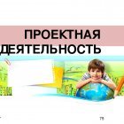 Проектная деятельность.jpeg