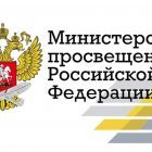 Минвосвещения России.jpg