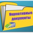 нормативные документы.jpg