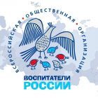 воспитатели России.jpg
