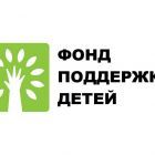 Фонд поддержки детей.jpg